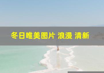 冬日唯美图片 浪漫 清新